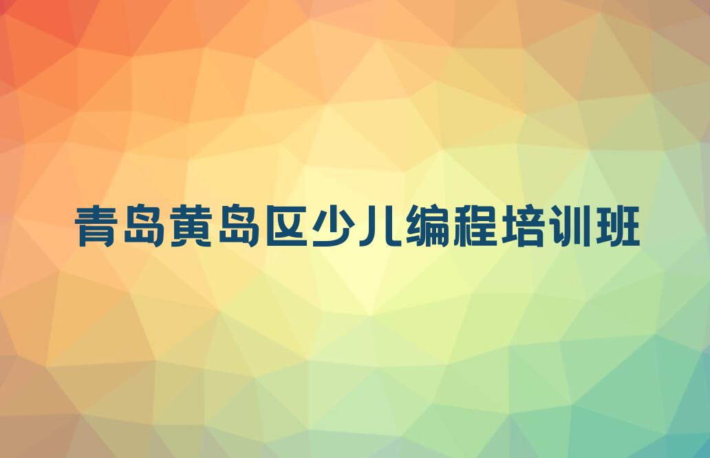 青岛黄岛区少儿编程培训班