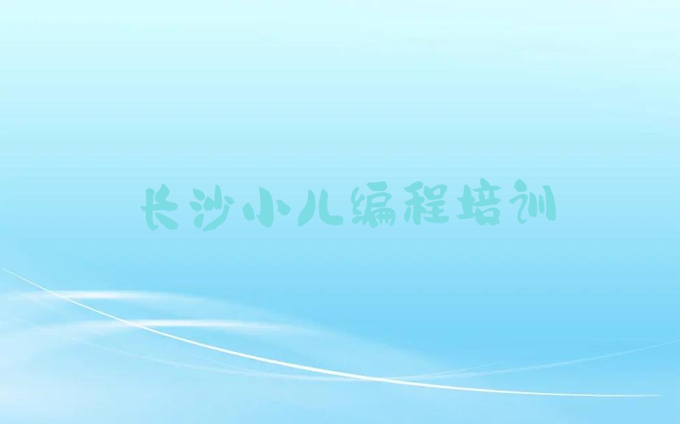 长沙少儿编程培训学校