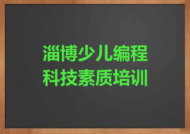 淄博张店区少儿编程培训学校