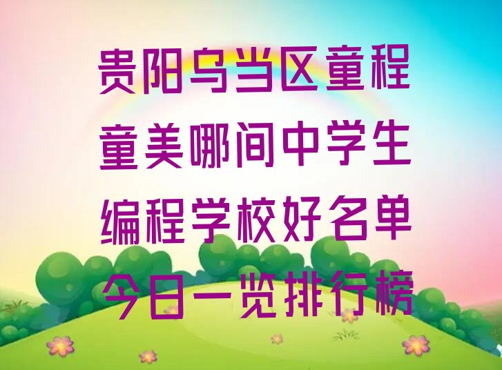 贵阳乌当区顺新社区服务中心中学生编程培训学校