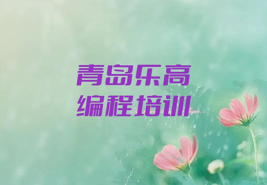 十大青岛市北区乐高编程学校有年龄限制吗推荐排名名单一览表排行榜