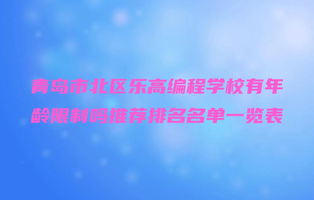 青岛市北区少儿编程培训中心