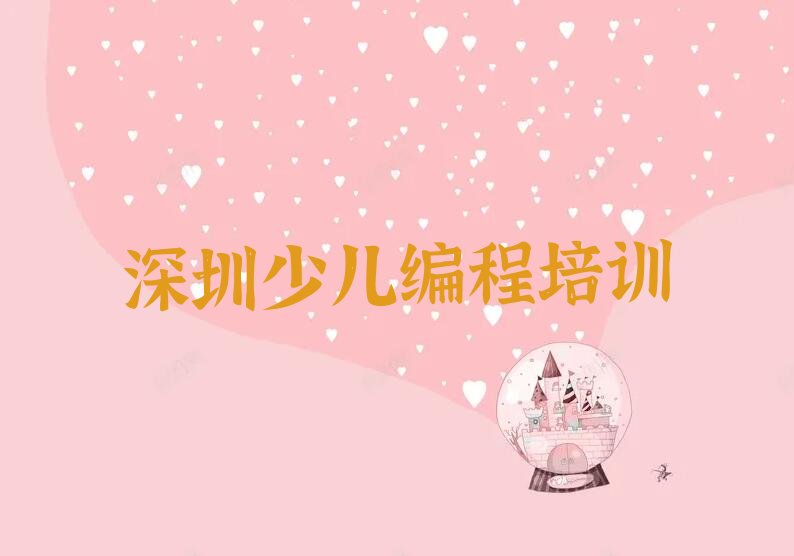 十大深圳福田区孩子编程培训班大概多少钱,孩子编程培训学校费用名单排行榜一览排行榜