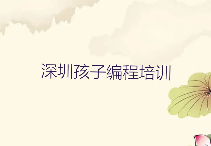 深圳孩子编程培训学校