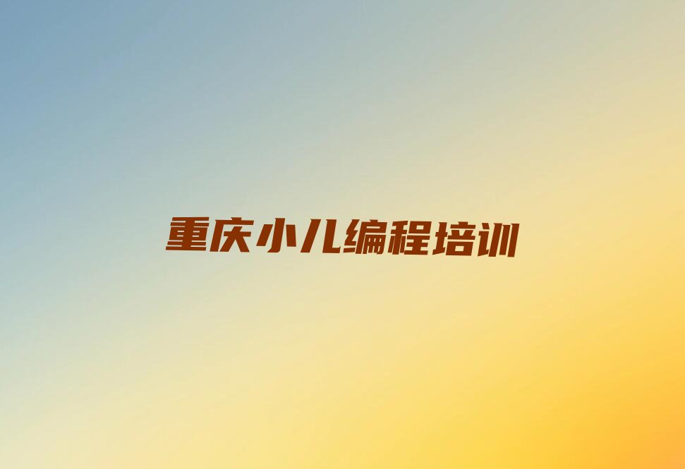 重庆北碚区小儿编程培训学校