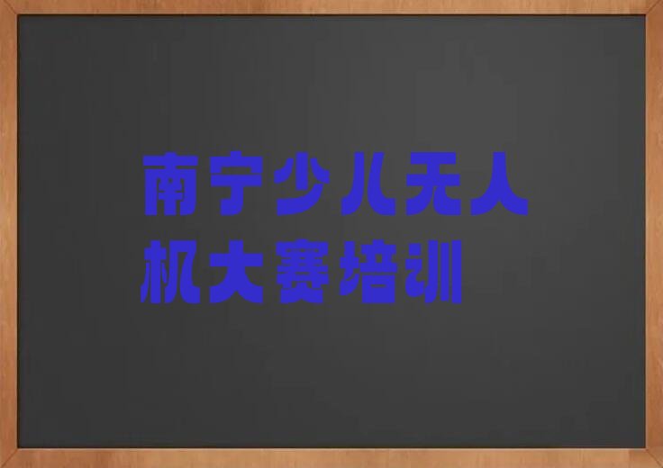 南宁西乡塘区少儿编程培训学校