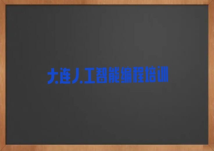 人工智能编程