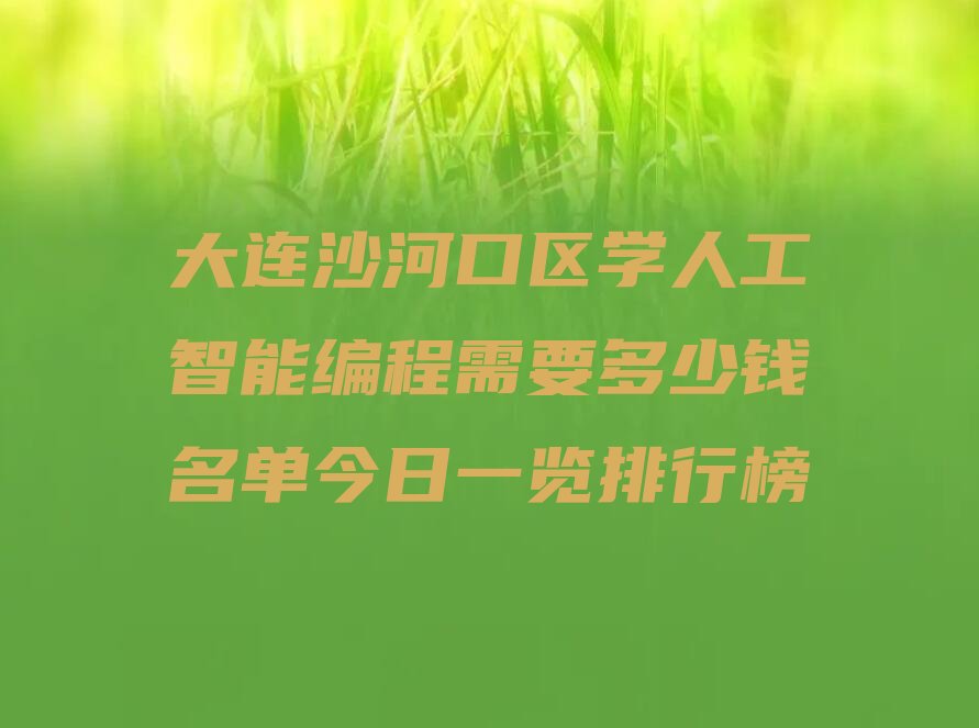 大连沙河口区人工智能编程培训学校