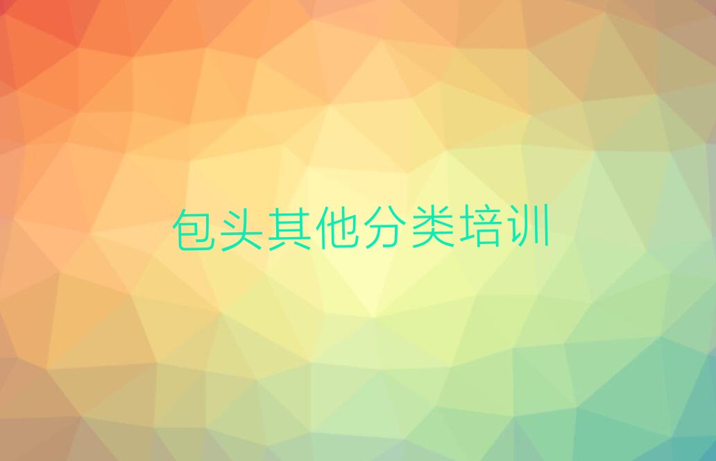 包头石拐区少儿编程培训中心