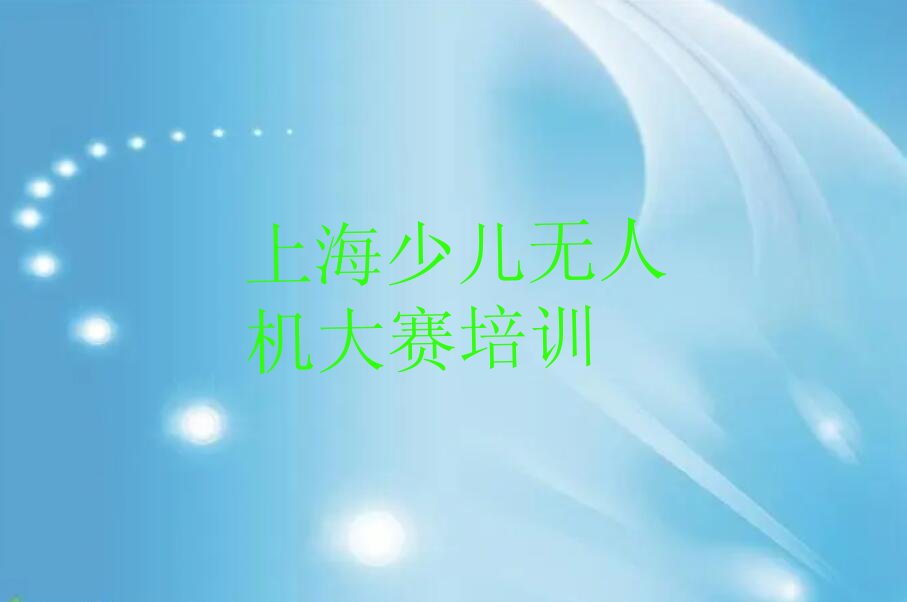 少儿无人机大赛
