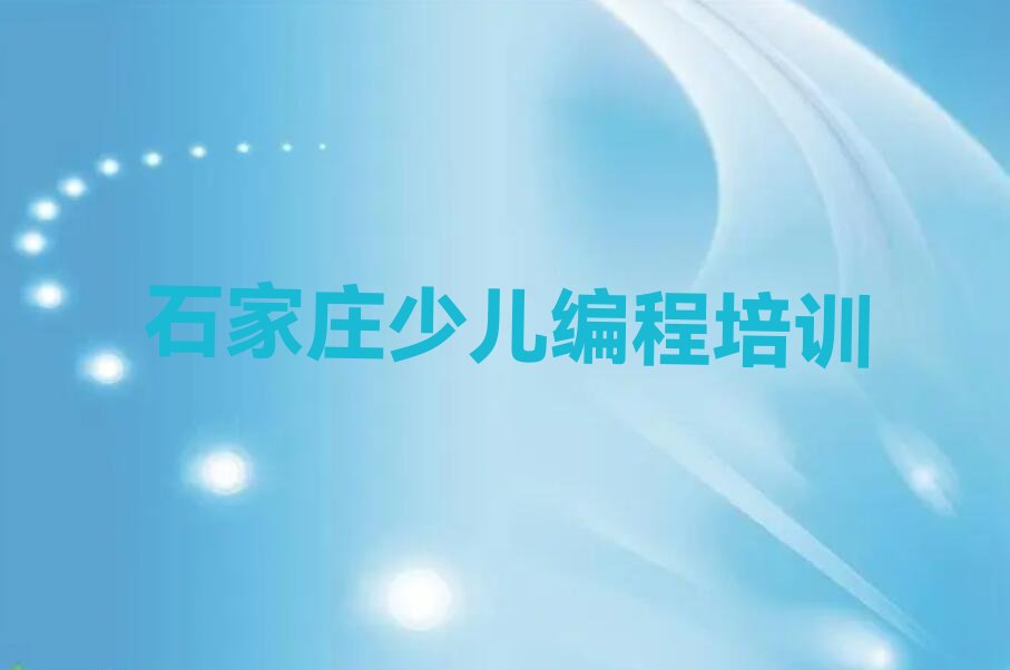 十大2025年石家庄童程童美学少儿编程科技素质需要多少钱十大排名一览排行榜排行榜