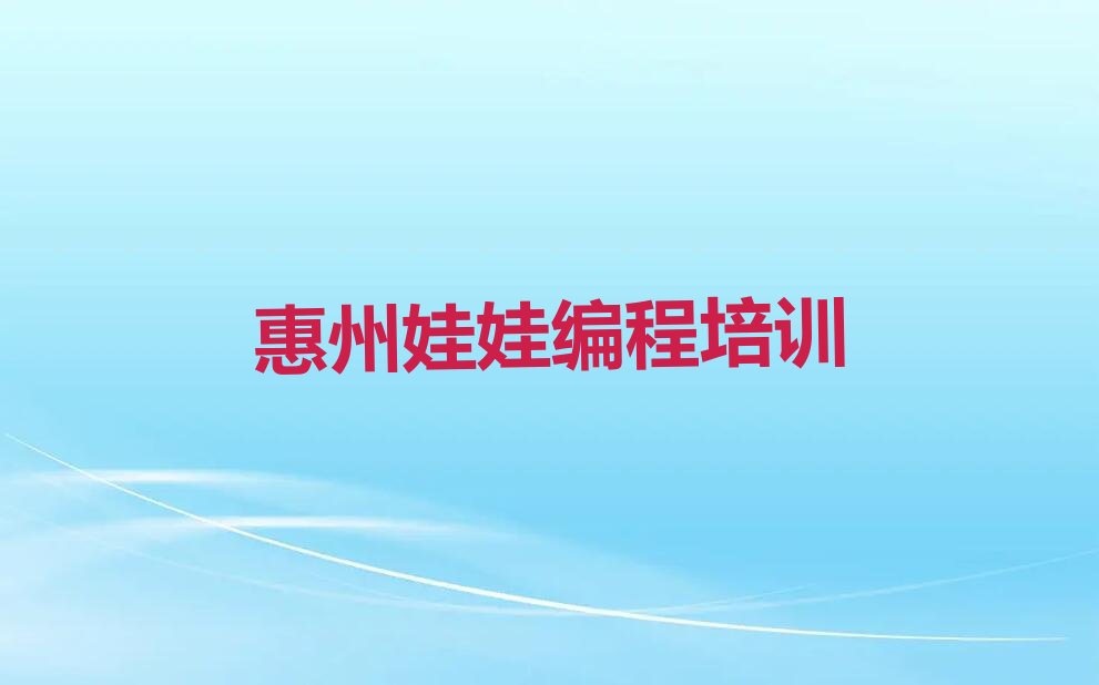十大2025娃娃编程学校惠州沥林镇名单精选一览排行榜排行榜