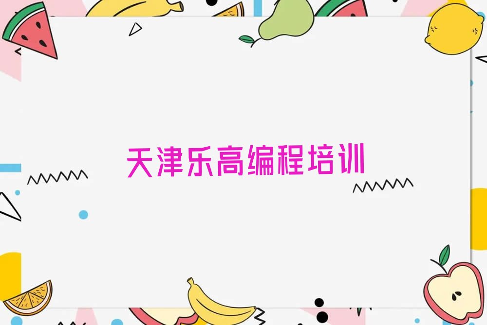 天津少儿编程培训班