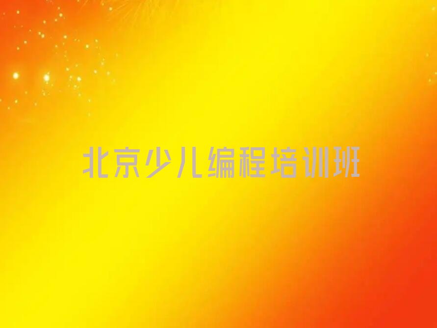 北京少儿编程培训班