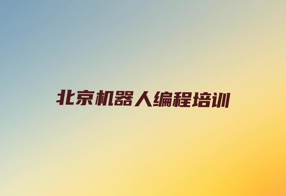 北京延庆区千家店镇少儿编程培训学校