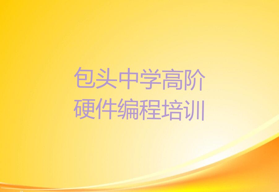 包头青山区少儿编程培训中心