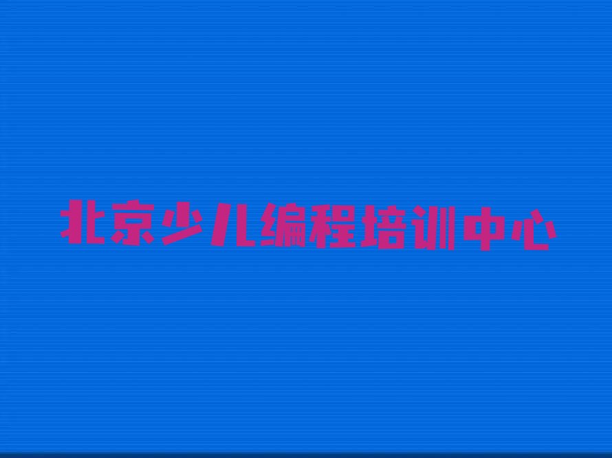 十大北京丰台区机器人编程培训哪个比较可靠好人气排行榜榜单一览表排行榜
