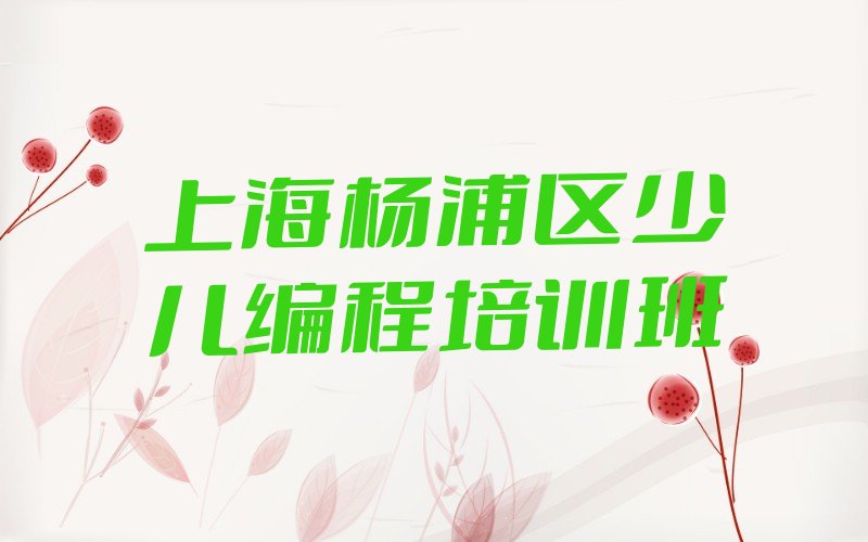十大上海江浦路scratch趣味编程培训辅导学校排名-scratch趣味编程培训辅导班推荐!!名单排行榜一览排行榜