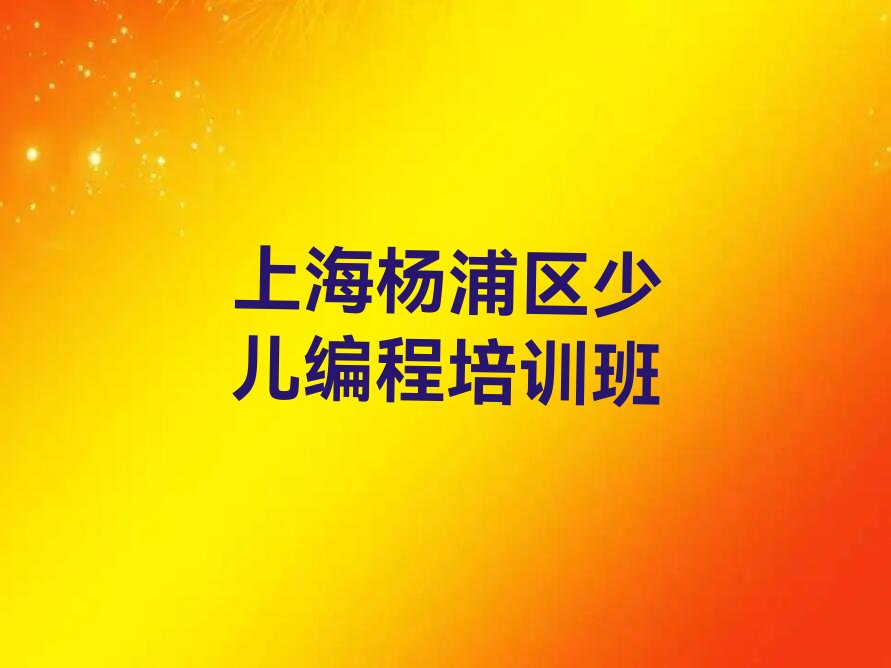 上海杨浦区少儿编程培训班