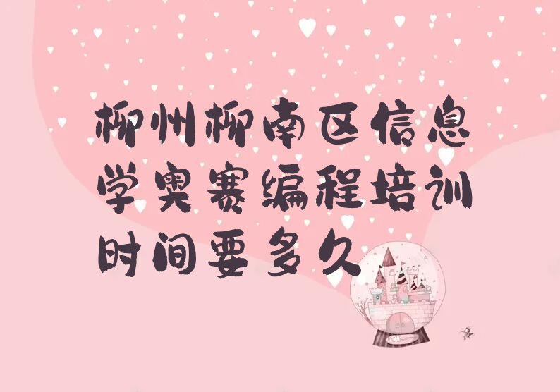 十大柳州柳南区信息学奥赛编程培训时间要多久排行榜
