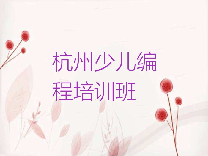 十大杭州富阳区哪个少儿AI机器人编程学校好啊排行榜