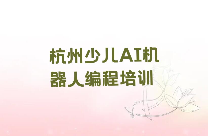 杭州少儿编程培训班