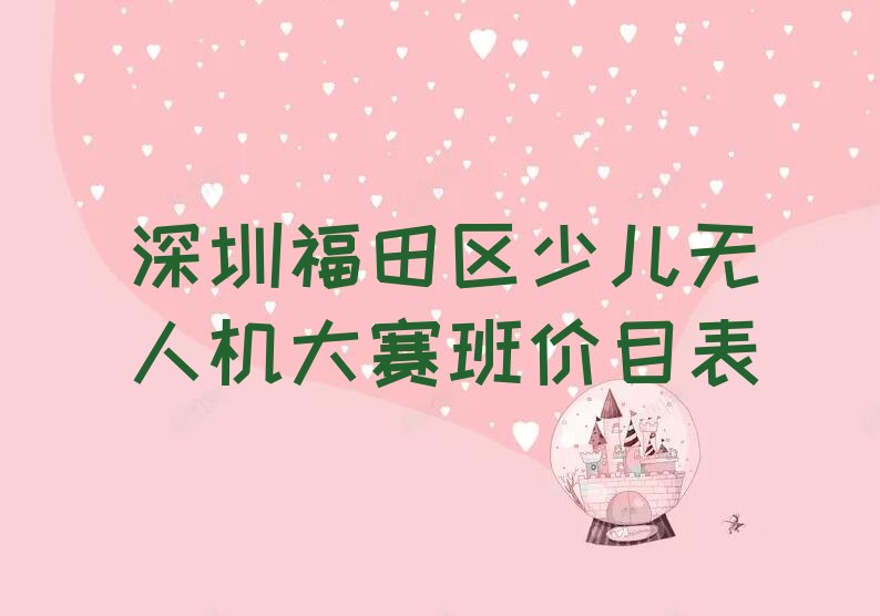 十大深圳福田区少儿无人机大赛班价目表排行榜