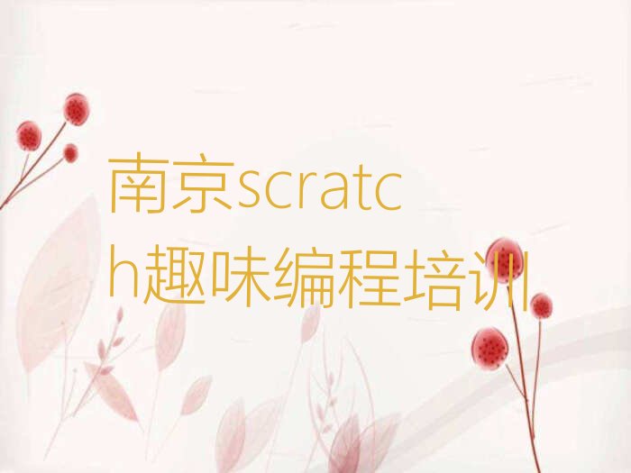 十大南京浦口区哪个scratch趣味编程培训班比较好 南京浦口区scratch趣味编程培训班排名一览表排行榜
