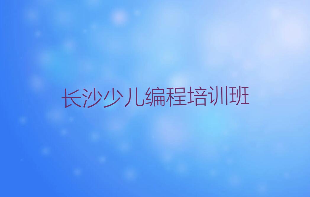 长沙少儿编程培训班
