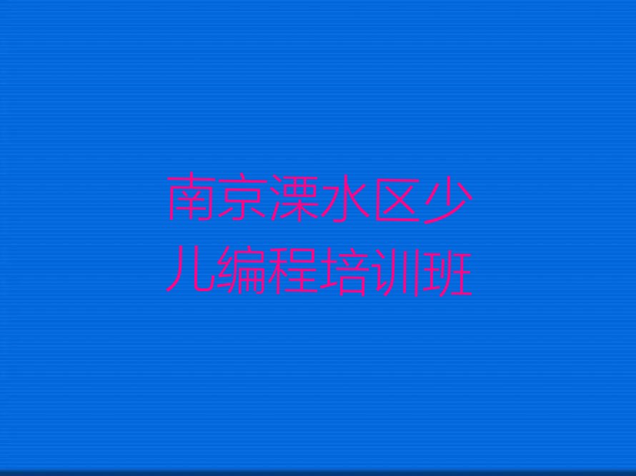 南京溧水区少儿编程培训班
