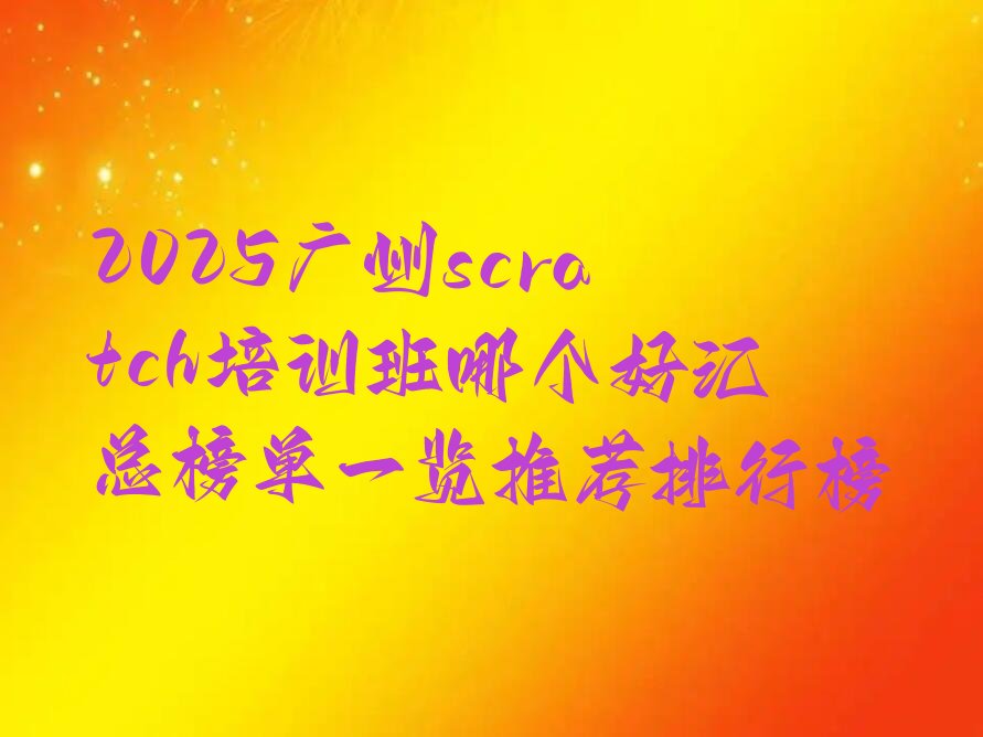 广州少儿编程培训