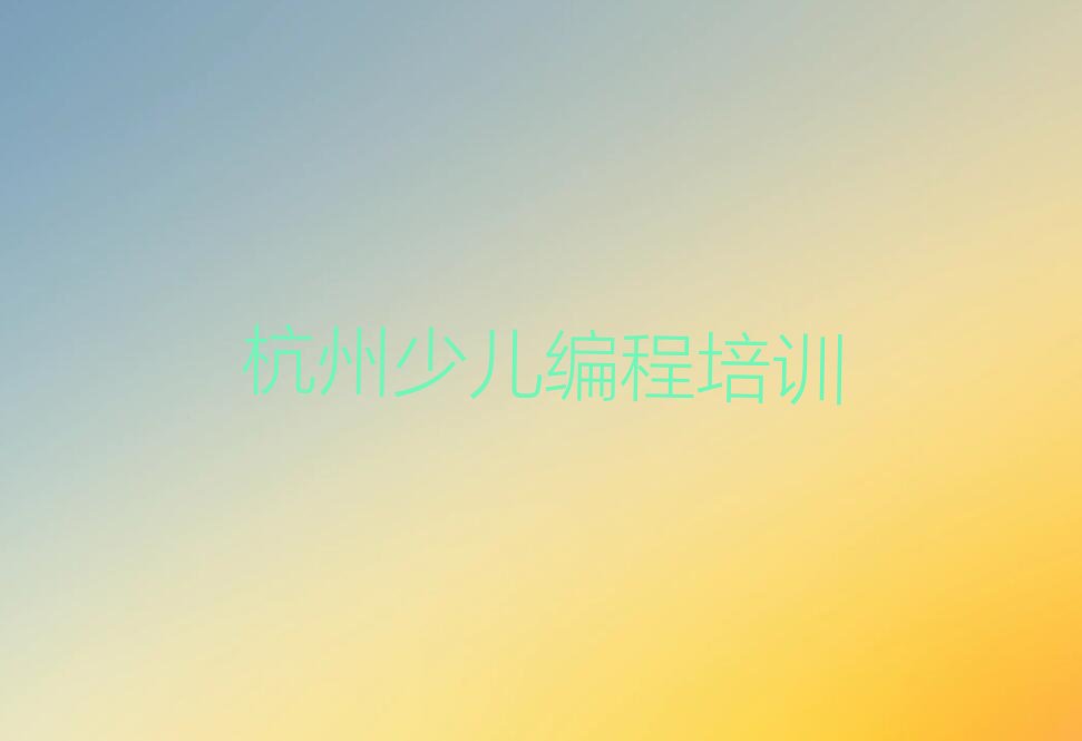 十大杭州滨江区学Python人工智能报班大概多少钱推荐名单公布排名榜排行榜