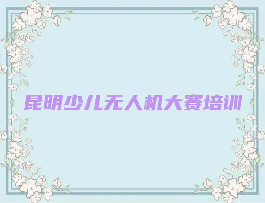 昆明晋宁区少儿编程培训班