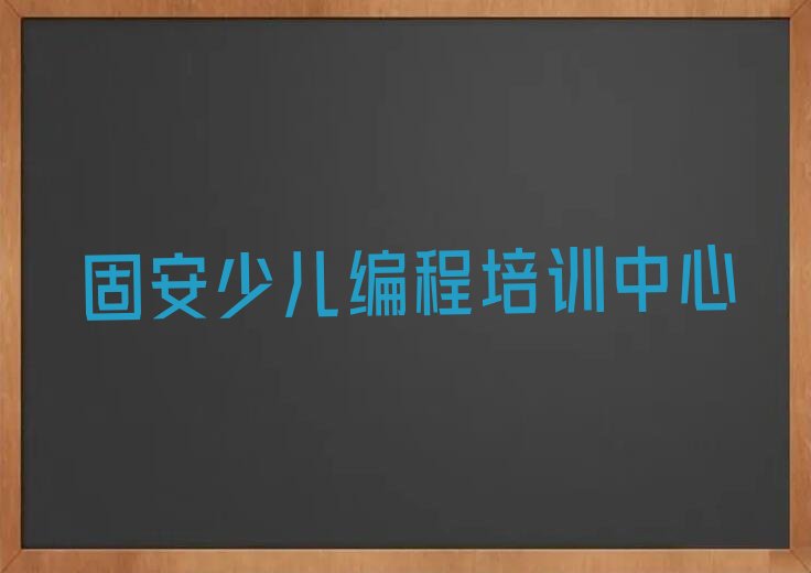 固安少儿编程培训中心