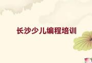 长沙芙蓉区小孩编程培训哪个好精选名单排行榜汇总