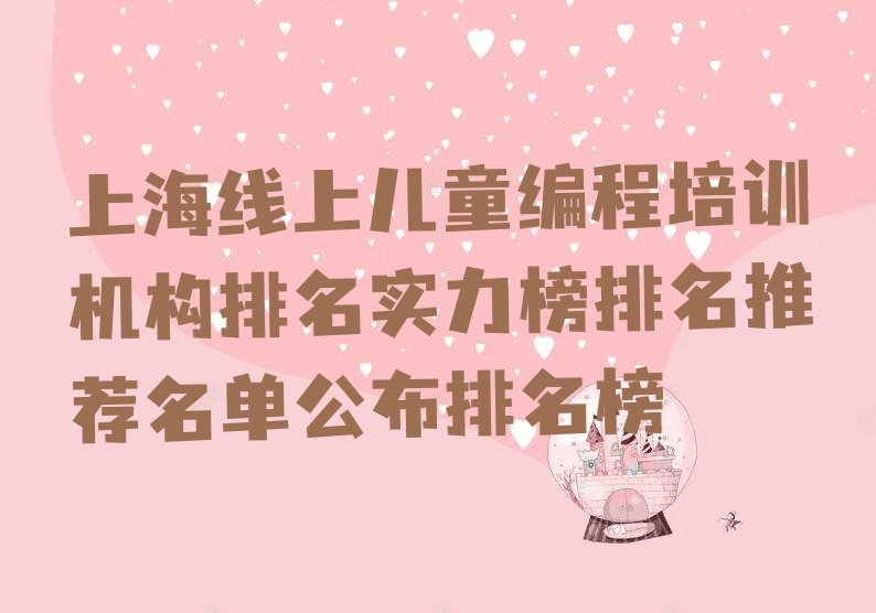 十大上海线上儿童编程培训机构排名实力榜排名推荐名单公布排名榜排行榜