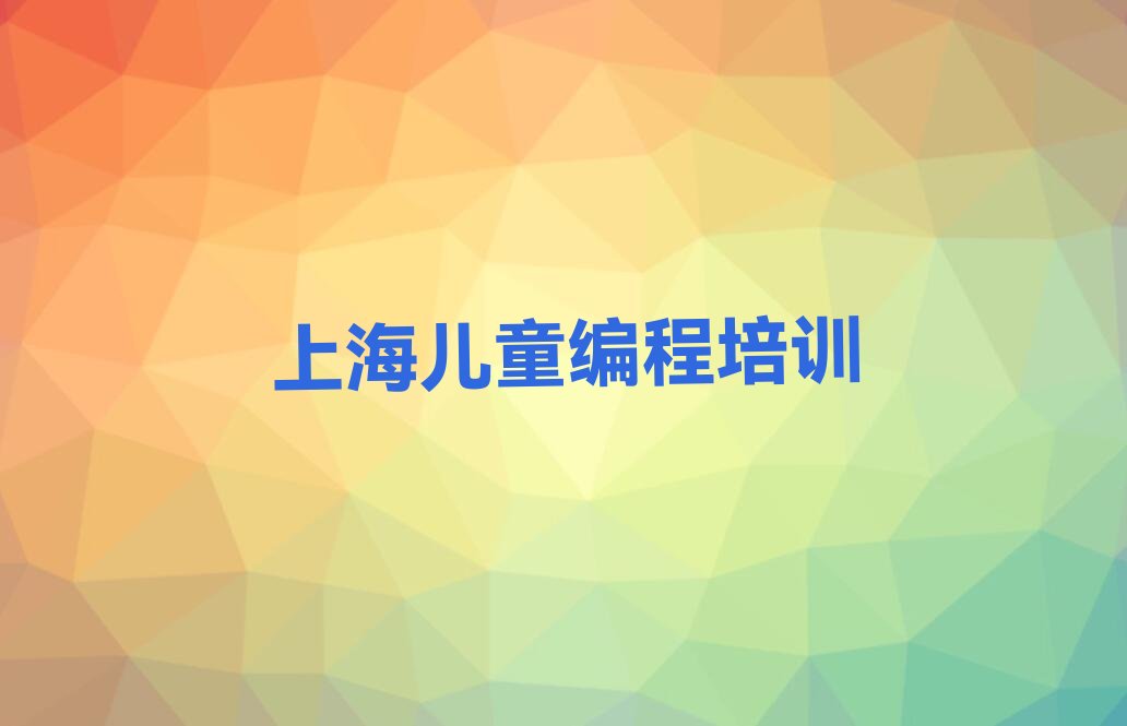 上海少儿编程培训学校