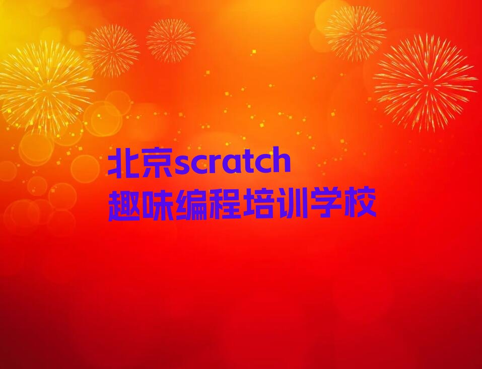 十大北京延庆区scratch趣味编程是否报scratch趣味编程培训班排行榜
