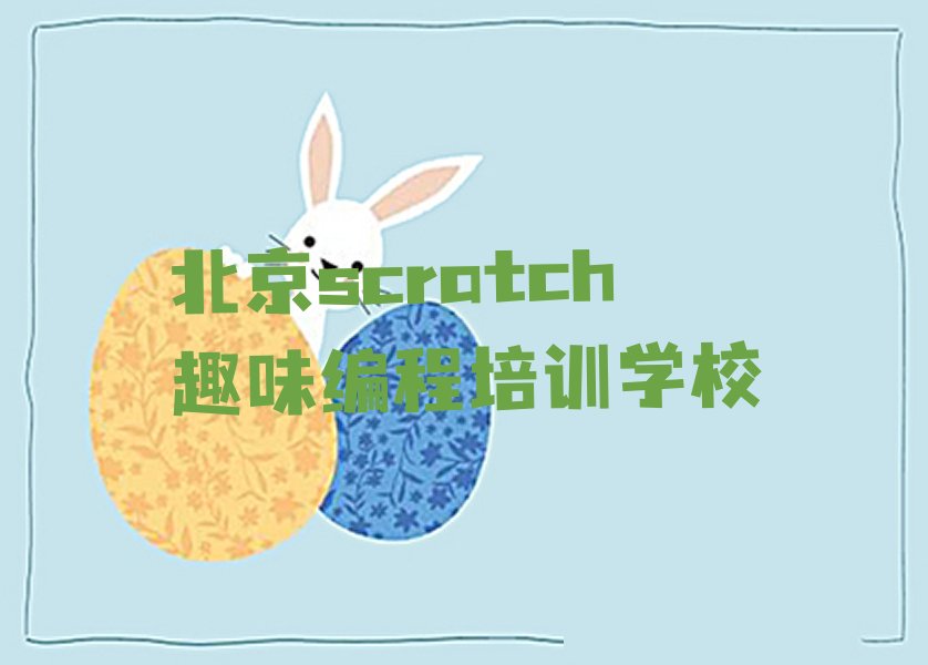 北京scratch趣味编程培训学校