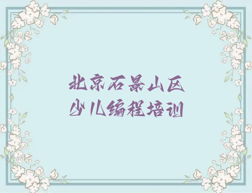 十大2025年北京童程童美在哪学少儿无人机大赛十大排名一览排行榜排行榜