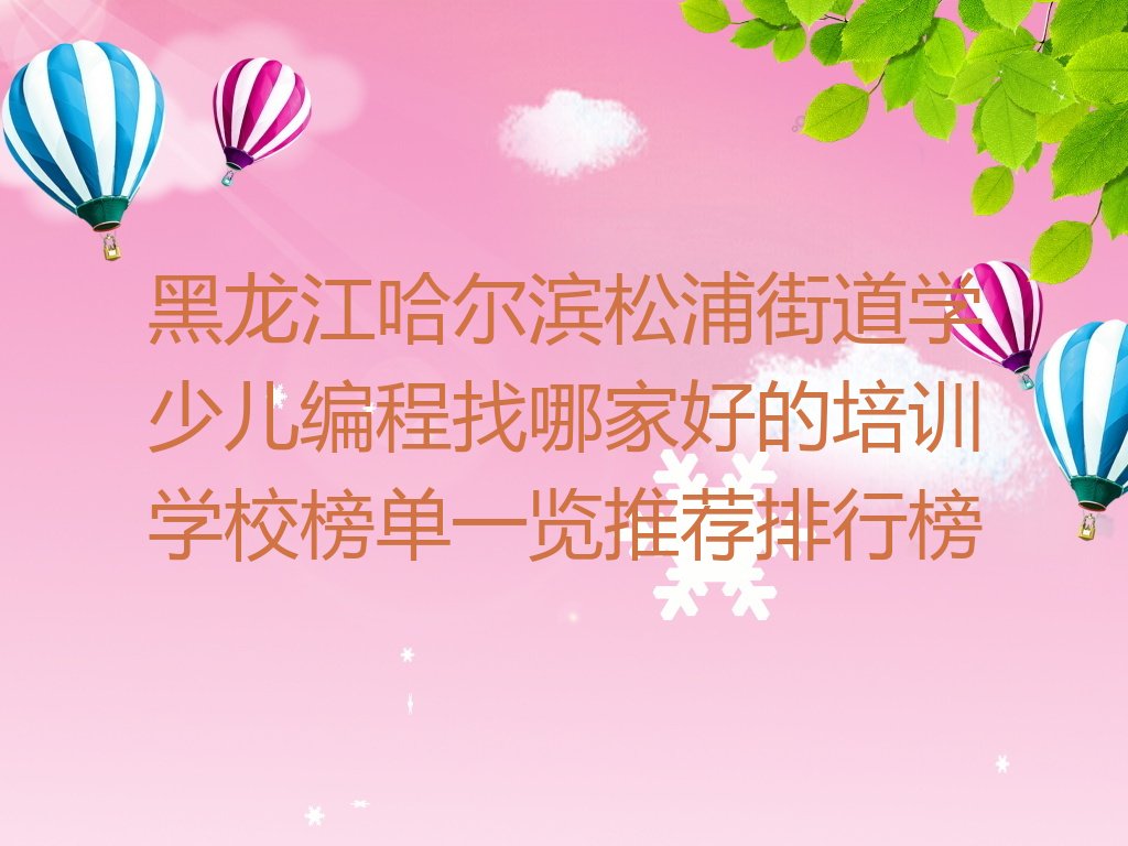 哈尔滨少儿编程培训学校
