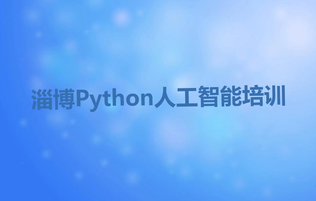 淄博少儿编程培训中心