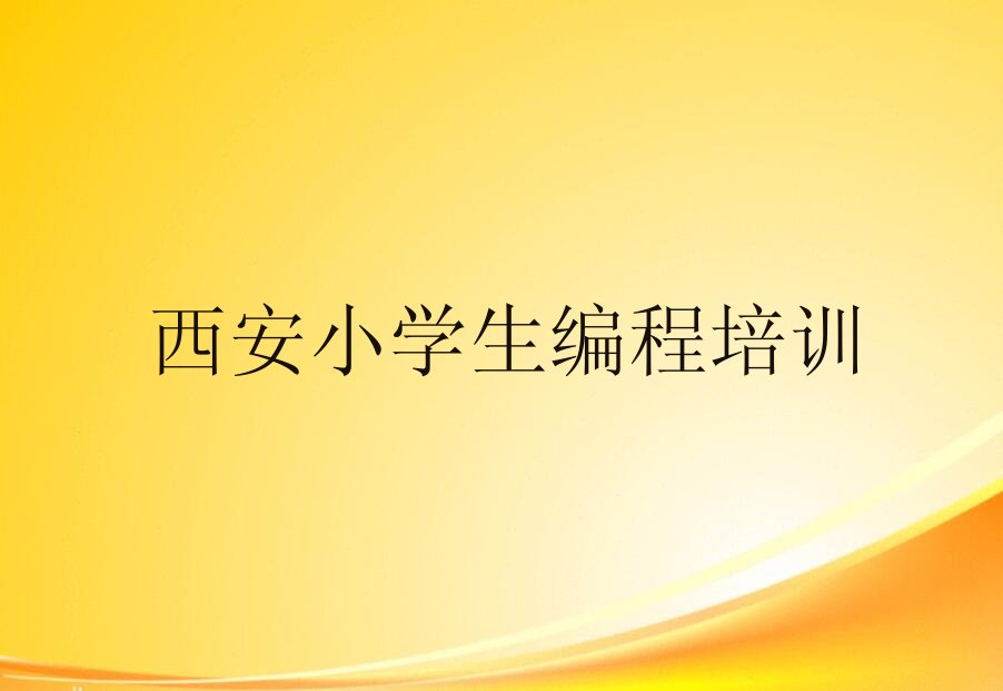 西安鄠邑区少儿编程培训