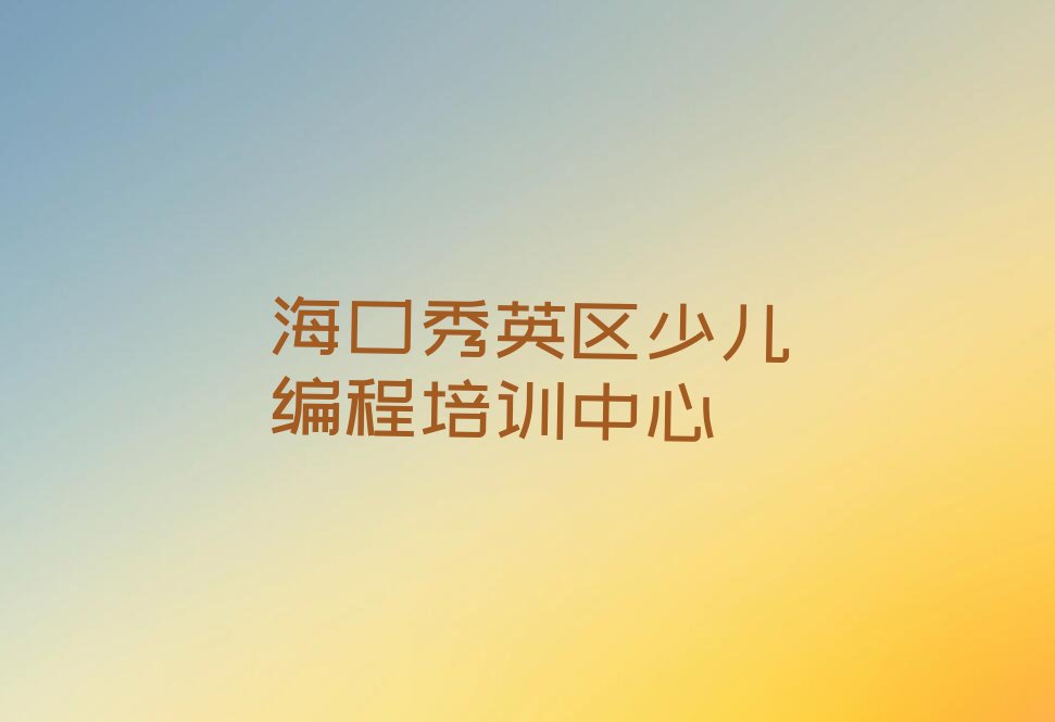 十大2025年海口秀英区noip培训班培训机构价目表推荐今日公布一览表排行榜
