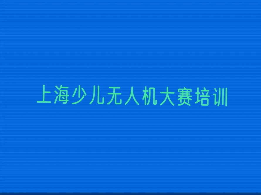 上海浦东新区少儿编程培训