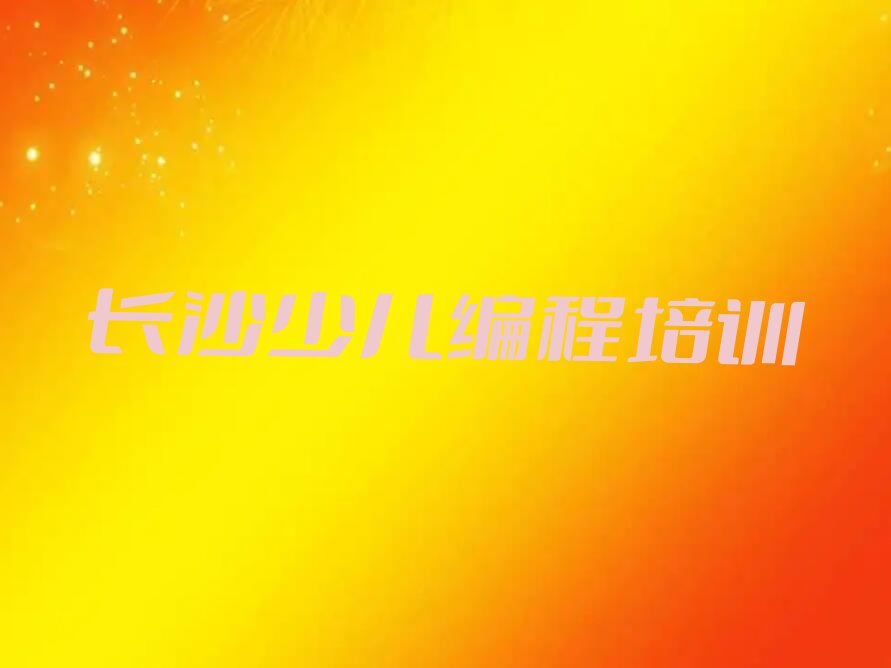 长沙少儿编程培训