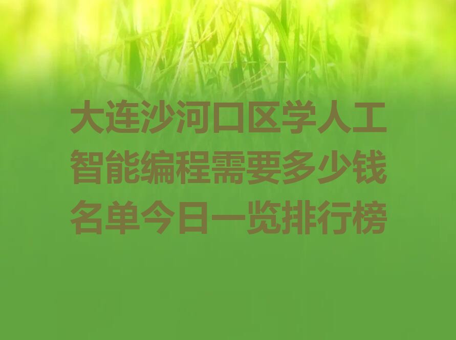 大连沙河口区人工智能编程培训学校