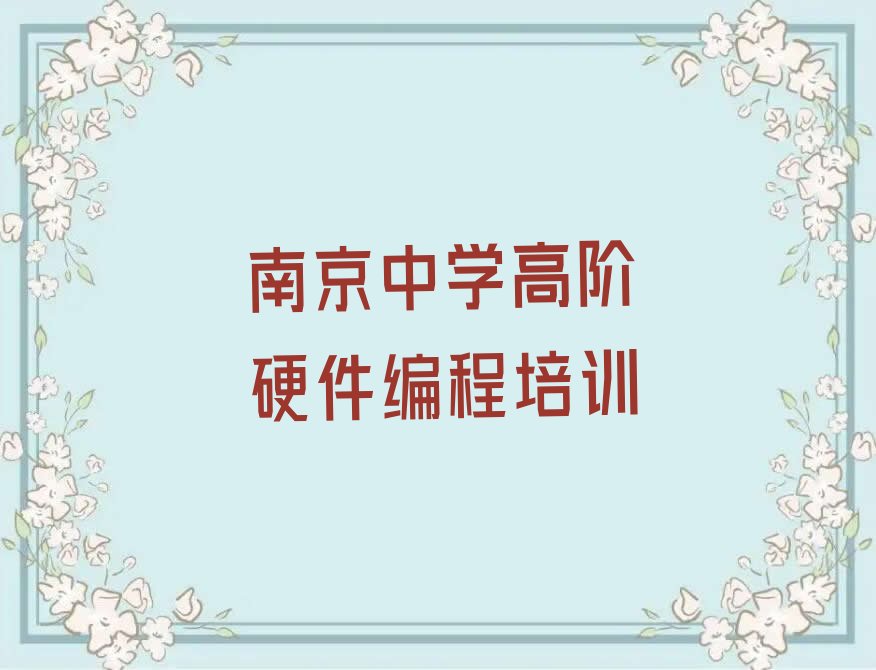 中学高阶硬件编程