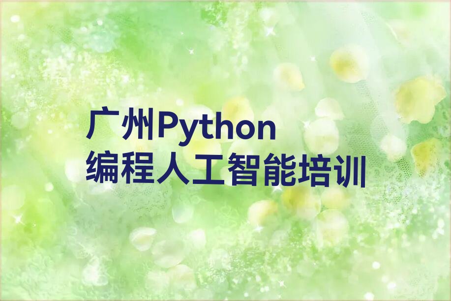 广州Python编程人工智能培训学校