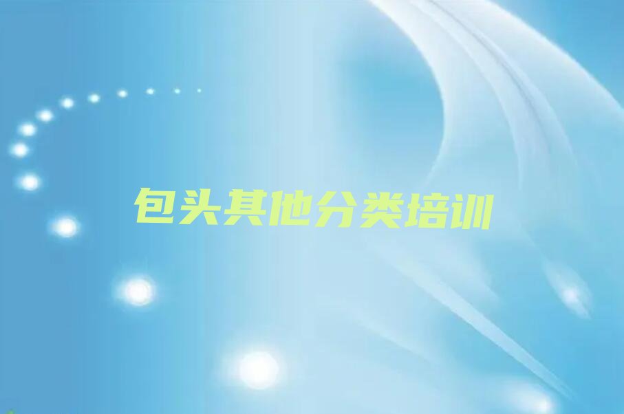 十大包头东河区少儿无人机大赛培训一般多少钱费用人气口碑排行榜一览表排行榜
